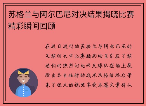 苏格兰与阿尔巴尼对决结果揭晓比赛精彩瞬间回顾