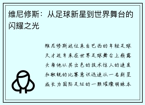 维尼修斯：从足球新星到世界舞台的闪耀之光