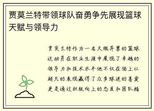 贾莫兰特带领球队奋勇争先展现篮球天赋与领导力