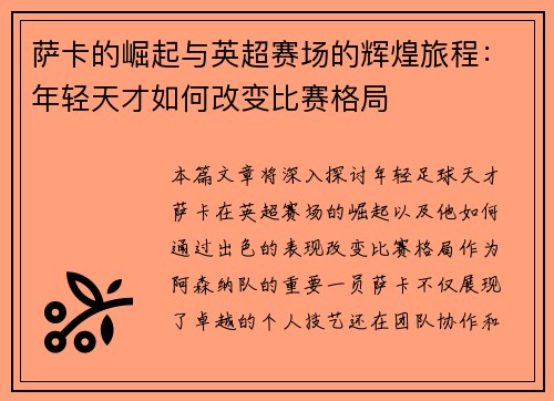 萨卡的崛起与英超赛场的辉煌旅程：年轻天才如何改变比赛格局