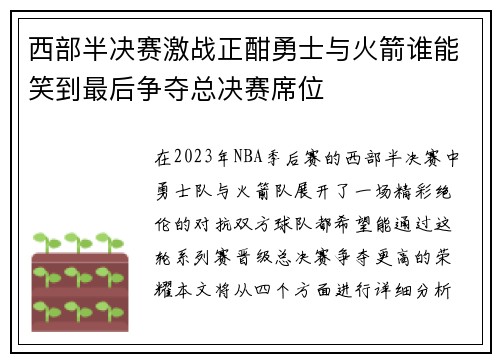 西部半决赛激战正酣勇士与火箭谁能笑到最后争夺总决赛席位