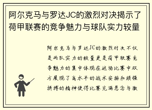 阿尔克马与罗达JC的激烈对决揭示了荷甲联赛的竞争魅力与球队实力较量