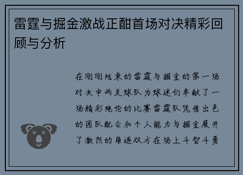 雷霆与掘金激战正酣首场对决精彩回顾与分析