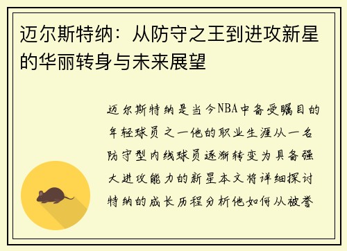 迈尔斯特纳：从防守之王到进攻新星的华丽转身与未来展望