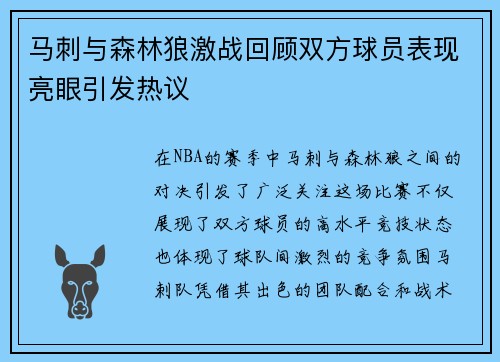 马刺与森林狼激战回顾双方球员表现亮眼引发热议